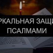 Зеркальная Защита