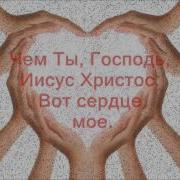 Я Прихожу К Тебе Иисус Вот Сердце Мое Минус