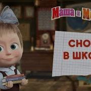 Снова В Школу Маша