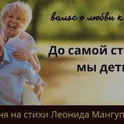 До Самой Старости Мы Дети Душевный Вальс О Жизни