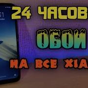 Лучшие 24 Часовые Обои Для Xiaomi На Redmi Note 7