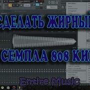 Как Сделать Жирный 808 Trap Бас На Fl Stdio Из Семпла