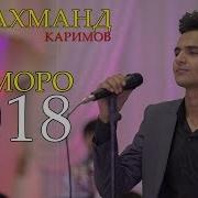 Фарахманд Каримов 2021 Туёна