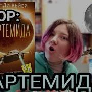 Артемида Энди Вейер