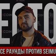 Все Раунды Sector Против Seimur