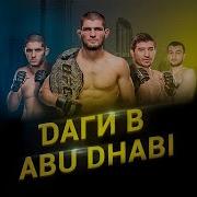 Daqi Abu Dabi Ufc242 Remix Khabib Nurmagomedov Даги В Абу Даби