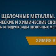 Химия 9 Класс Урок 23 Щелочные Металлы Физические И Химические Свойства Оксиды И Гидроксиды