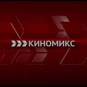 Киномикс Заставка