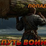 Путь Война Аудикнига Пападанцы