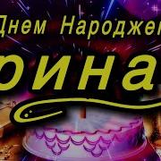 З Днем Народження Іринка