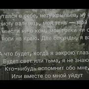 Запутался В Себе Нету Крыльев Но А Вдруг Я Без Них Смогу Взлететь