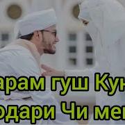 Нашиди Форси Хохарам Гуш Кун