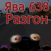 Ява 638 Разгон