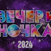 Вечериночка 2025 Песни Для Russianmusikstars