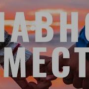Главное Вместе Марат Нигматуллин