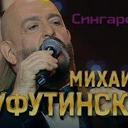 Михаил Шуфутинский Сингарелла Live