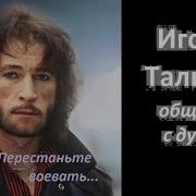 Сеанс Гипноза Игорь Тальков Общение С Душой