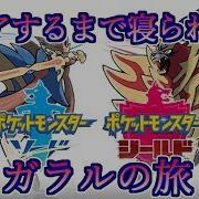 ポケモン剣盾 クリアするまで寝られないガラルの旅 1