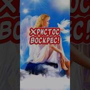 Христос Воскрес Воистину Воскрес