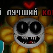 Your Best Nightmare На Русском