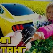 Клип Ford Mustang Паша Пэл