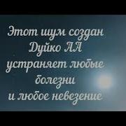 Эзотерика Дуйко Аа Слушайте Звук Избавляйтесь От Всех Заболеваний И