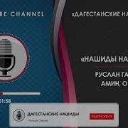 Руслан Гасанов Амин Амин О Аллах Нашид 2019