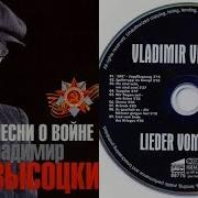 Владимир Высоцкий Песни О Войне Lieder Vom Krieg 1995