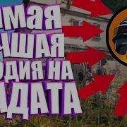 Пародия На Солдата Pubg