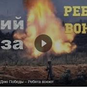 Юрия Лозы Ко Дню Победы Ребята Воюют