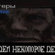 Я Видел Некоторое Дерьмо