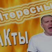 Интересные Факты О Бо Всём И С Юмором