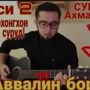 Суруди Ахмад Зохир Бо Гитара
