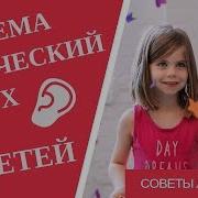 Развитие Фонематического Слуха