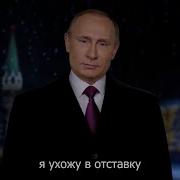 Прикольное Поздравление С Новым Годом От Путина