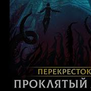 Трек Audiobook Цикл Перепутье Миров Том 2 Аудиокниги Audiobook Попаданец Фантастика