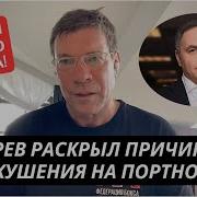 Он Был Моим Другом Царев Раскрыл Кто Заказал Портнова