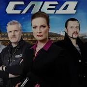 След Сериал Ost