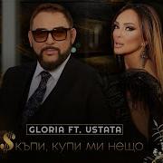 Глория Ft Устата Скъпи Купи Ми Нещо Gloria Ft Ustata Skupi Kupi Mi