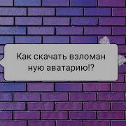 Как Зайти В Ава Лайф Ответ Тут Бесконечное Золото Взломанная Аватария