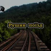 Рушив Поїзд В Далеку Дорогу Караоке Українські Застольні Пісні