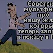 Советский Мультфильм Про Нашу Жизнь