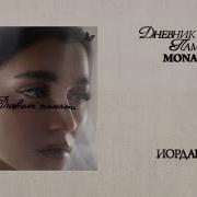 Mona Иордан