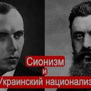 Сионизм И Украинский Национализм