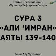 Имран Сура 139