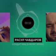 Чабдаров Тамби Солдат Чбд Remix