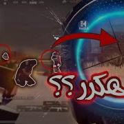 شاهد اقوى لاعب عربي مستحيل متقول هكر ببجي موبايل Pubg Mobile