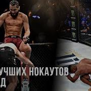 Лучшие Нокауты 2019 Года В Ufc