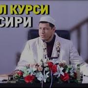 Абдулазиз Домла Оятал Курси Тафсири