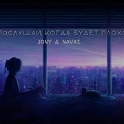 Jony Navai Послушай Когда Будет Плохо